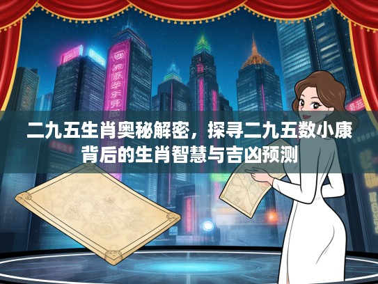 二九五生肖奥秘解密，探寻二九五数小康背后的生肖智慧与吉凶预测