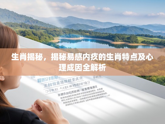 生肖揭秘，揭秘易感内疚的生肖特点及心理成因全解析