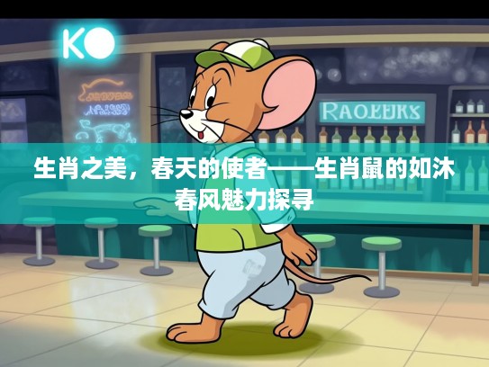 生肖之美，春天的使者——生肖鼠的如沐春风魅力探寻