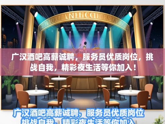广汉酒吧高薪诚聘，服务员优质岗位，挑战自我，精彩夜生活等你加入！