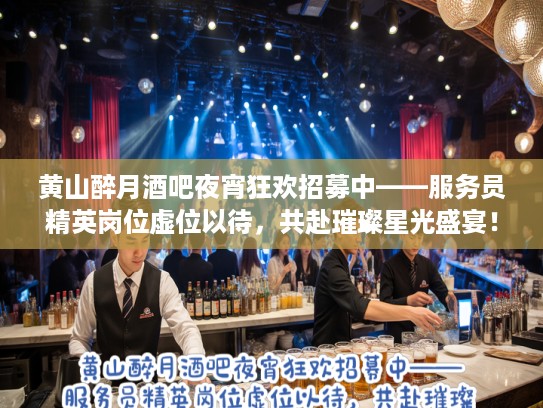 黄山醉月酒吧夜宵狂欢招募中——服务员精英岗位虚位以待，共赴璀璨星光盛宴！