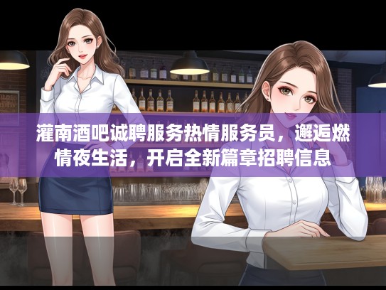 灌南酒吧诚聘服务热情服务员，邂逅燃情夜生活，开启全新篇章招聘信息