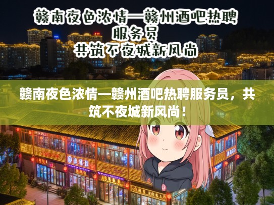 赣南夜色浓情—赣州酒吧热聘服务员，共筑不夜城新风尚！