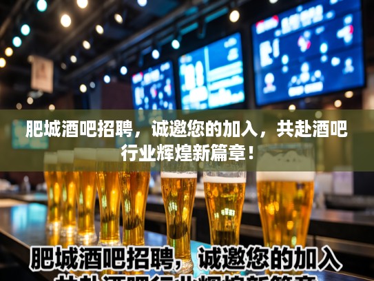 肥城酒吧招聘，诚邀您的加入，共赴酒吧行业辉煌新篇章！