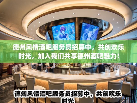 德州风情酒吧服务员招募中，共创欢乐时光，加入我们共享德州酒吧魅力！