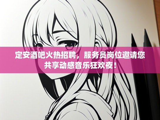 定安酒吧火热招聘，服务员岗位邀请您共享动感音乐狂欢夜！