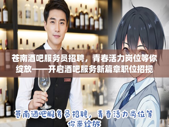 苍南酒吧服务员招聘，青春活力岗位等你绽放——开启酒吧服务新篇章职位招揽