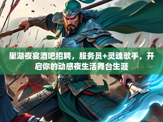 巢湖夜宴酒吧招聘，服务员+灵魂歌手，开启你的动感夜生活舞台生涯