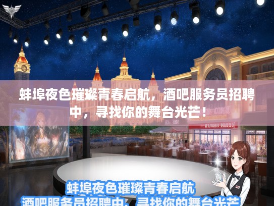 蚌埠夜色璀璨青春启航，酒吧服务员招聘中，寻找你的舞台光芒！