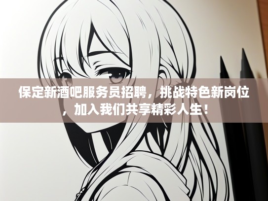 保定新酒吧服务员招聘，挑战特色新岗位，加入我们共享精彩人生！