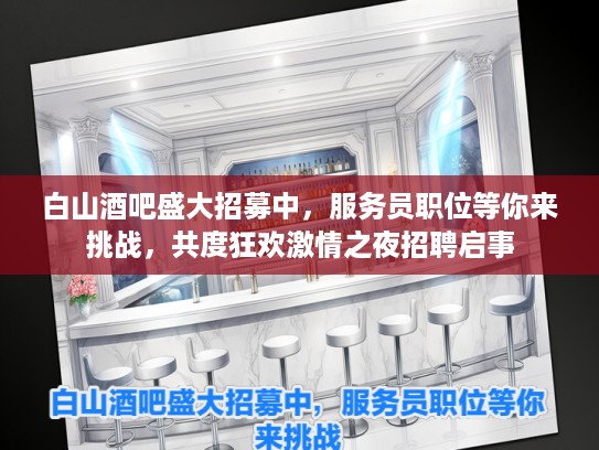 白山酒吧盛大招募中，服务员职位等你来挑战，共度狂欢激情之夜招聘启事