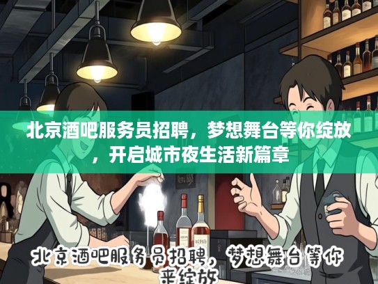 北京酒吧服务员招聘，梦想舞台等你绽放，开启城市夜生活新篇章
