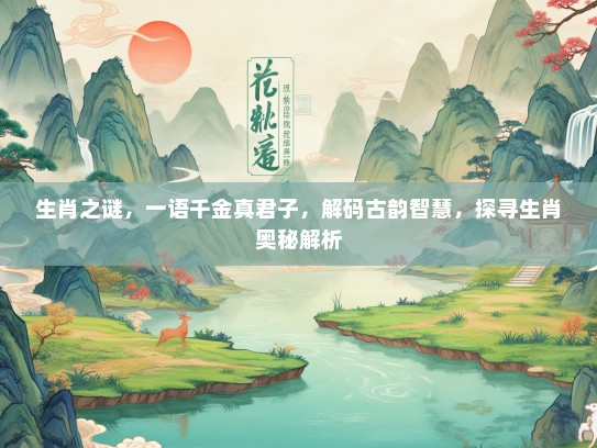 生肖之谜，一语千金真君子，解码古韵智慧，探寻生肖奥秘解析