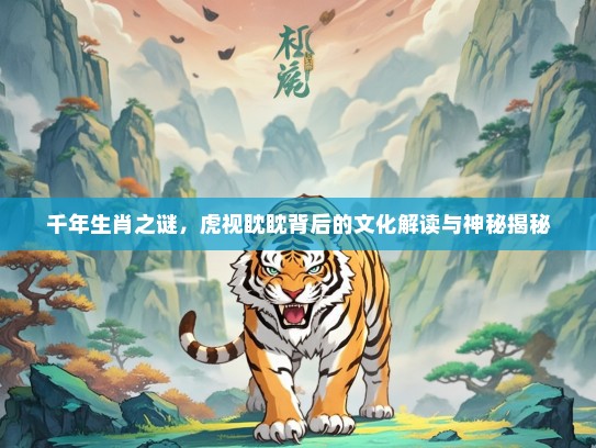 千年生肖之谜，虎视眈眈背后的文化解读与神秘揭秘