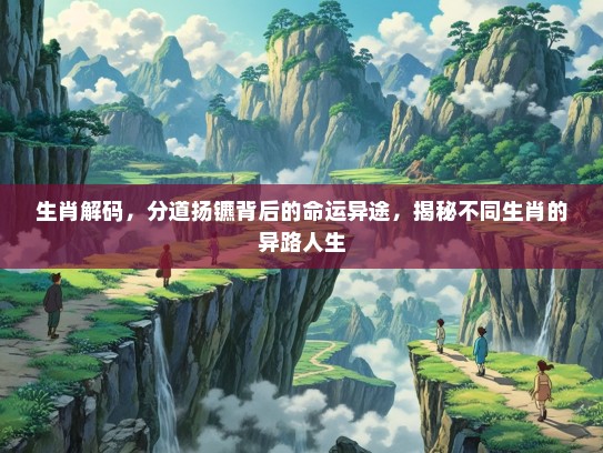 生肖解码，分道扬镳背后的命运异途，揭秘不同生肖的异路人生