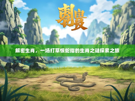解密生肖，一场打草惊蛇指的生肖之谜探索之旅