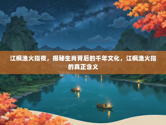 江枫渔火指夜，揭秘生肖背后的千年文化，江枫渔火指的真正含义
