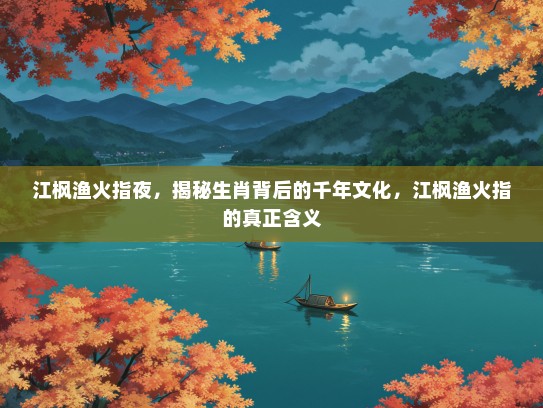 江枫渔火指夜，揭秘生肖背后的千年文化，江枫渔火指的真正含义