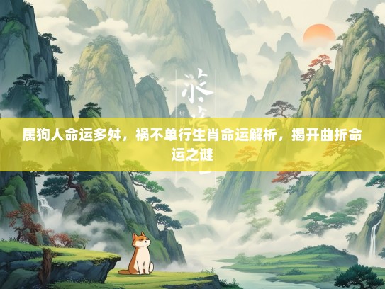属狗人命运多舛，祸不单行生肖命运解析，揭开曲折命运之谜