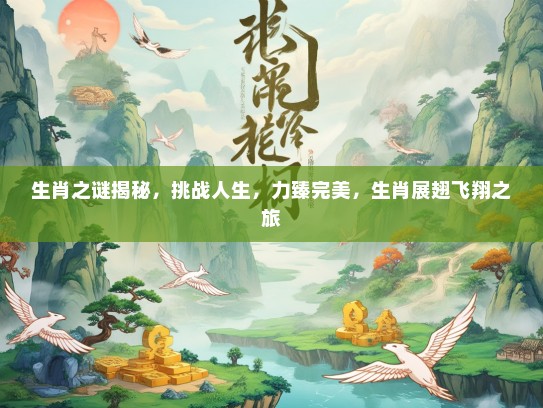 生肖之谜揭秘，挑战人生，力臻完美，生肖展翅飞翔之旅