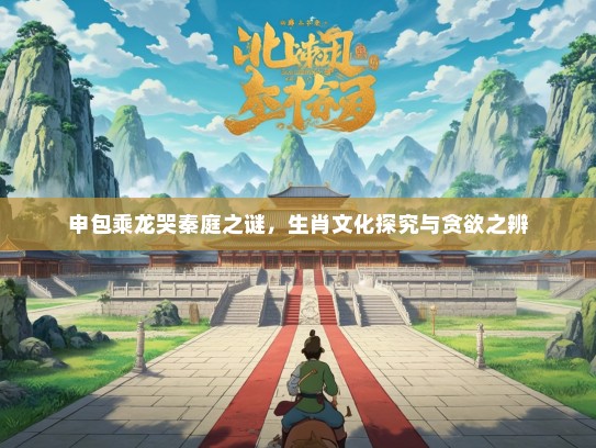 申包乘龙哭秦庭之谜，生肖文化探究与贪欲之辨