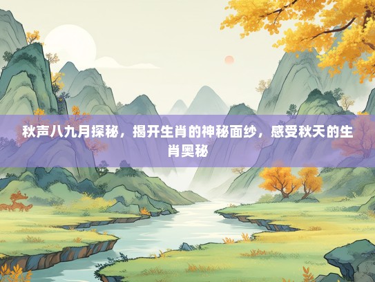 秋声八九月探秘，揭开生肖的神秘面纱，感受秋天的生肖奥秘