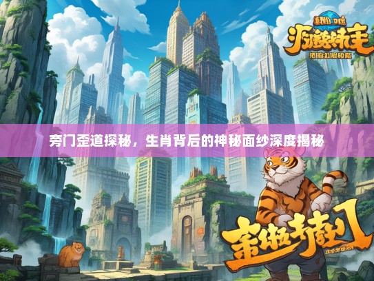 旁门歪道探秘，生肖背后的神秘面纱深度揭秘
