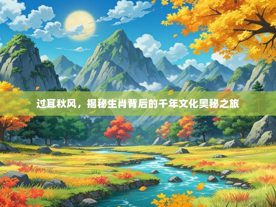 过耳秋风，揭秘生肖背后的千年文化奥秘之旅