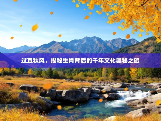 过耳秋风，揭秘生肖背后的千年文化奥秘之旅