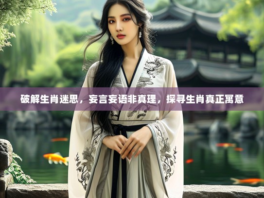破解生肖迷思，妄言妄语非真理，探寻生肖真正寓意