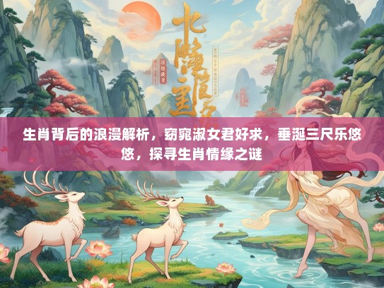 生肖背后的浪漫解析，窈窕淑女君好求，垂涎三尺乐悠悠，探寻生肖情缘之谜