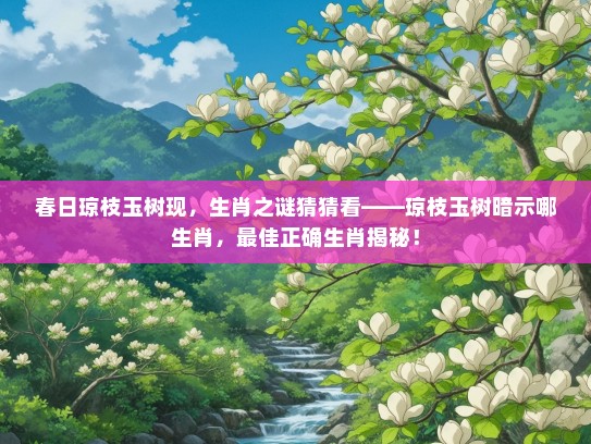 春日琼枝玉树现，生肖之谜猜猜看——琼枝玉树暗示哪生肖，最佳正确生肖揭秘！