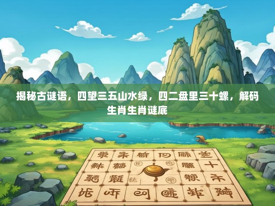 揭秘古谜语，四望三五山水绿，四二盘里三十螺，解码生肖生肖谜底