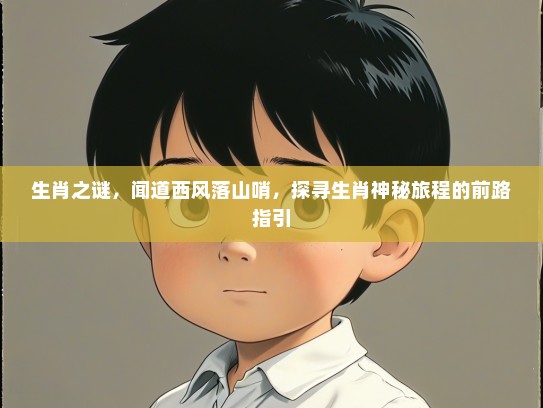 生肖之谜，闻道西风落山哨，探寻生肖神秘旅程的前路指引