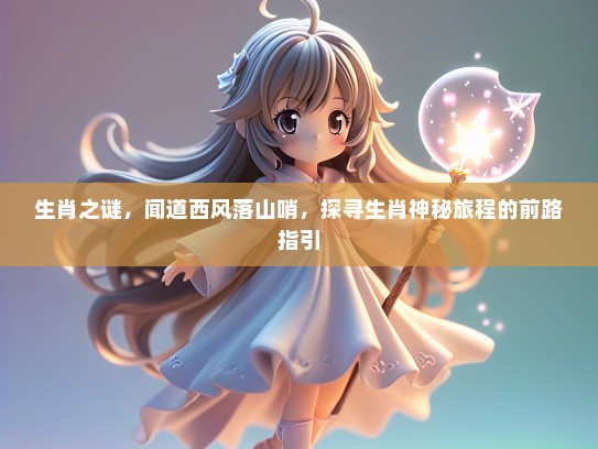 生肖之谜，闻道西风落山哨，探寻生肖神秘旅程的前路指引
