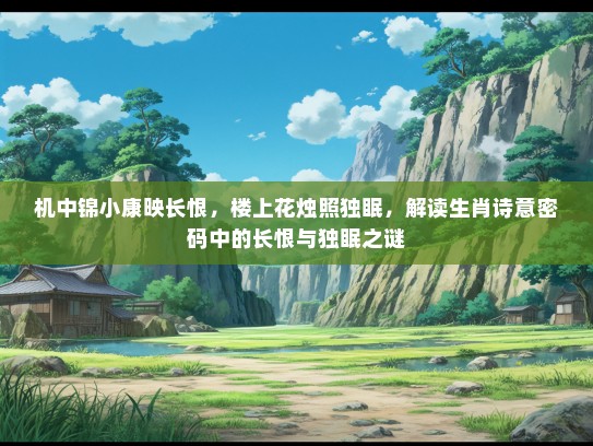 机中锦小康映长恨，楼上花烛照独眠，解读生肖诗意密码中的长恨与独眠之谜