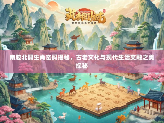 南腔北调生肖密码揭秘，古老文化与现代生活交融之美探秘