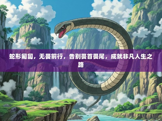 蛇形匍匐，无畏前行，告别畏首畏尾，成就非凡人生之路