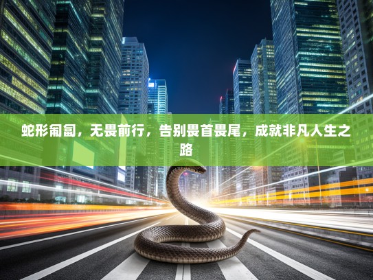 蛇形匍匐，无畏前行，告别畏首畏尾，成就非凡人生之路