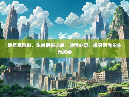 倦意难耐时，生肖揭秘之旅，唤醒心灵，探寻刺激的生肖奥秘