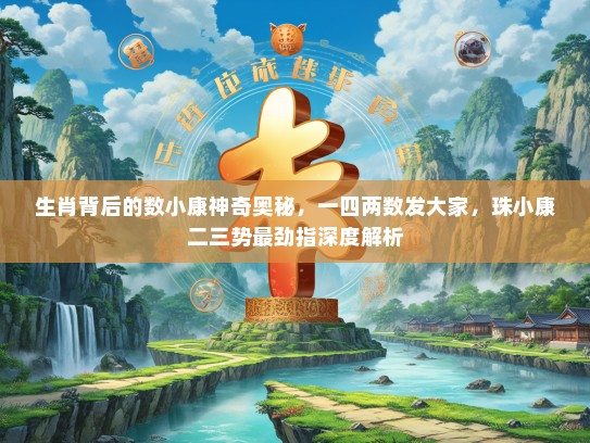 生肖背后的数小康神奇奥秘，一四两数发大家，珠小康二三势最劲指深度解析