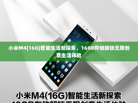 小米M4(16G)智能生活新探索，16GB存储解锁无限创意生活体验