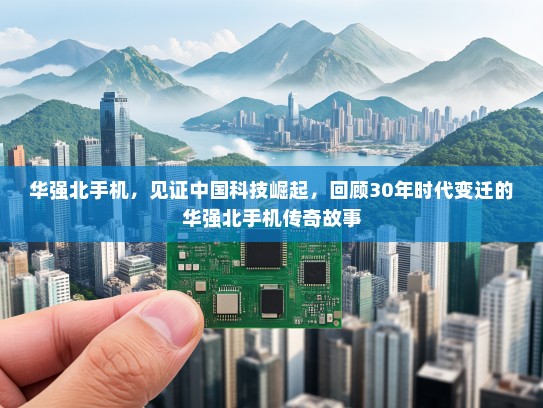 华强北手机，见证中国科技崛起，回顾30年时代变迁的华强北手机传奇故事