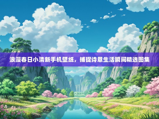 浪漫春日小清新手机壁纸，捕捉诗意生活瞬间精选图集