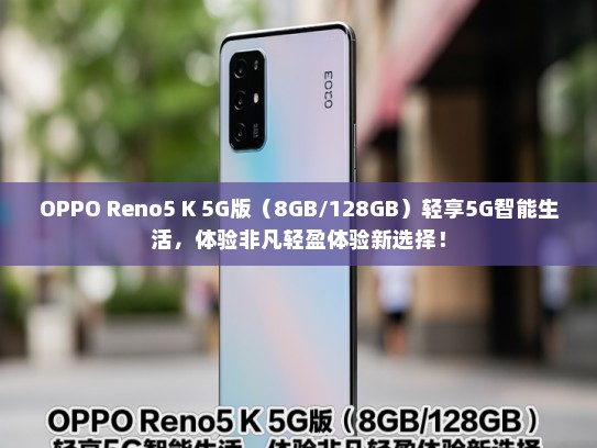 OPPO Reno5 K 5G版（8GB/128GB）轻享5G智能生活，体验非凡轻盈体验新选择！