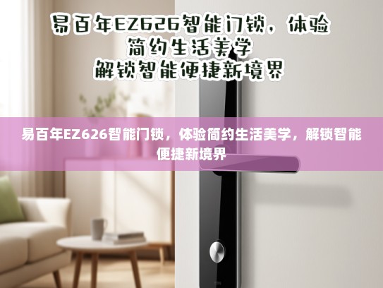 易百年EZ626智能门锁，体验简约生活美学，解锁智能便捷新境界