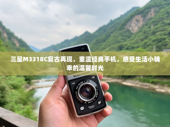 三星M3318C复古再现，重温经典手机，感受生活小确幸的温馨时光