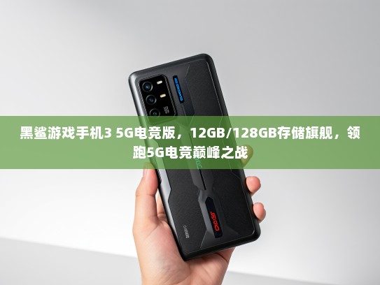 黑鲨游戏手机3 5G电竞版，12GB/128GB存储旗舰，领跑5G电竞巅峰之战