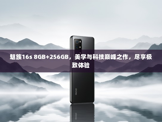 魅族16s 8GB+256GB，美学与科技巅峰之作，尽享极致体验