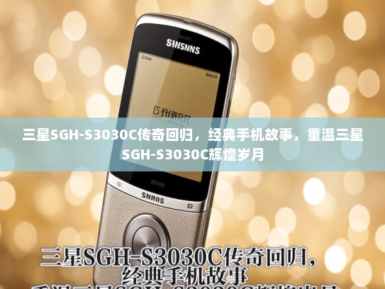 三星SGH-S3030C传奇回归，经典手机故事，重温三星SGH-S3030C辉煌岁月